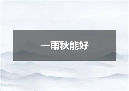 一雨秋能好