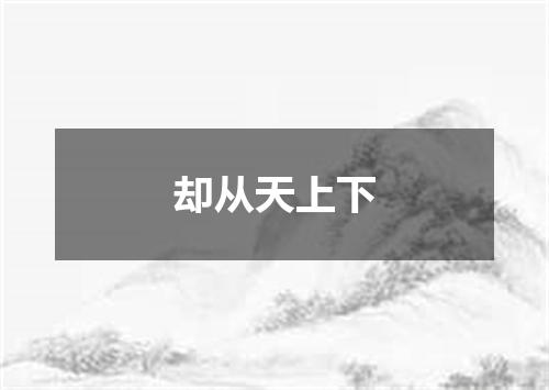 却从天上下