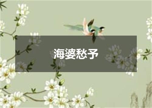海婆愁予