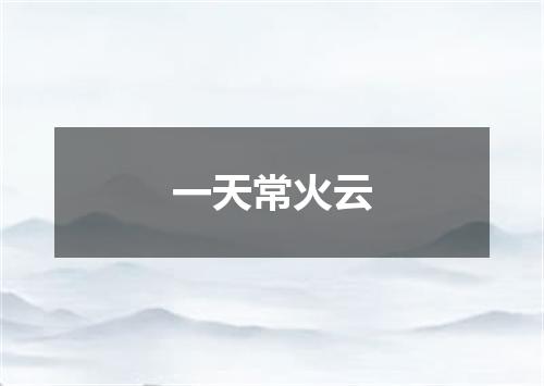 一天常火云