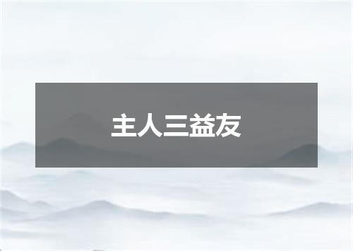 主人三益友