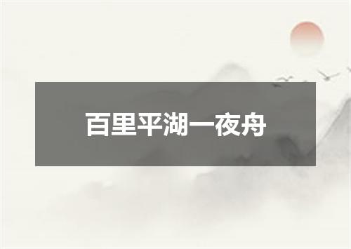 百里平湖一夜舟
