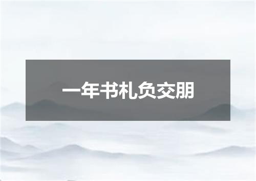 一年书札负交朋