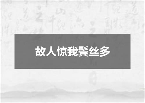 故人惊我鬓丝多