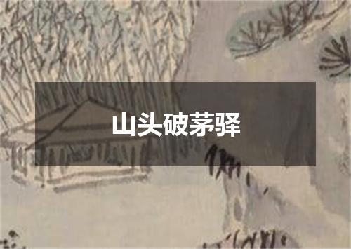 山头破茅驿
