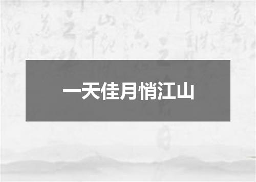 一天佳月悄江山