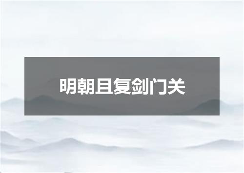 明朝且复剑门关