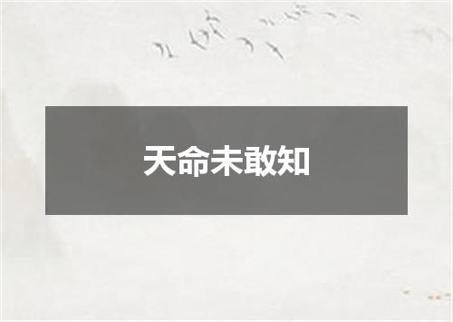 天命未敢知