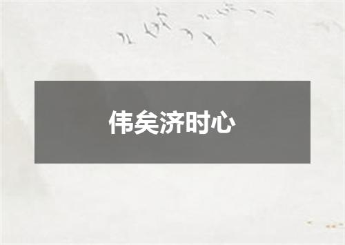 伟矣济时心