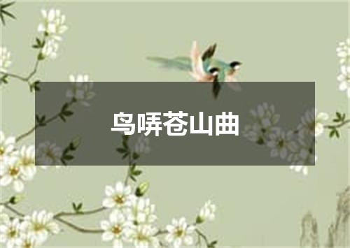 鸟哢苍山曲