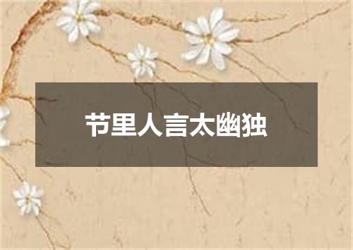 节里人言太幽独