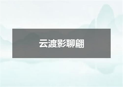 云渡影聊翩