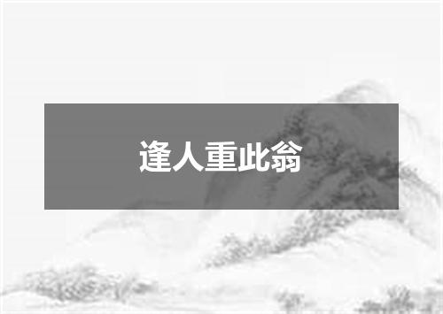 逢人重此翁
