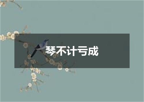 琴不计亏成