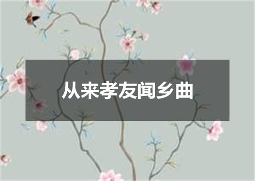 从来孝友闻乡曲