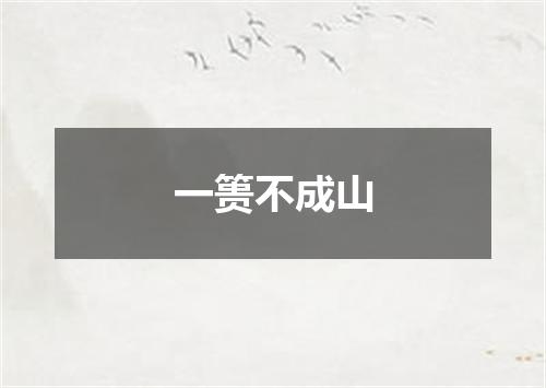 一篑不成山