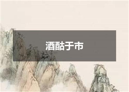 酒酤于市