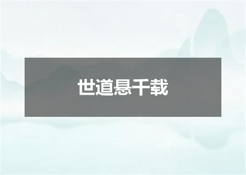 世道悬千载