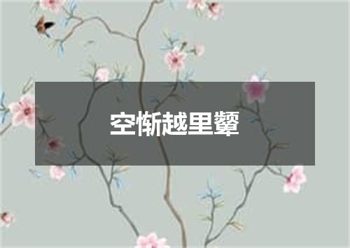 空惭越里颦