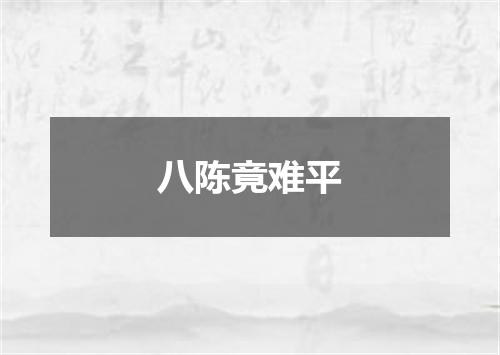 八陈竟难平