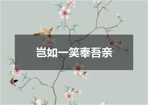 岂如一笑奉吾亲