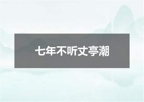 七年不听丈亭潮