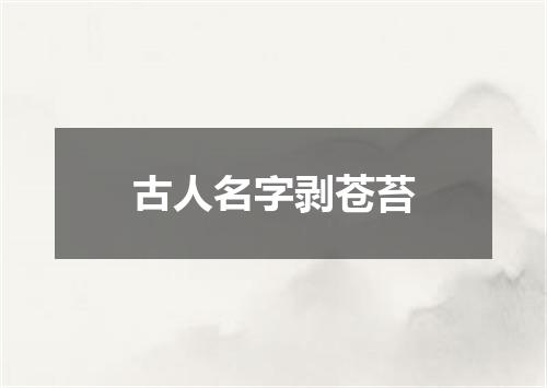 古人名字剥苍苔