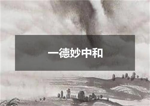 一德妙中和