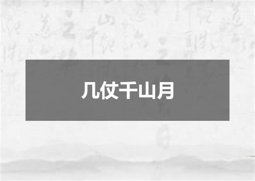 几仗千山月
