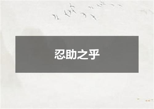 忍助之乎