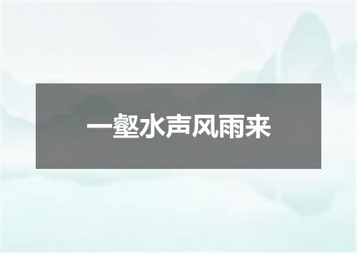一壑水声风雨来