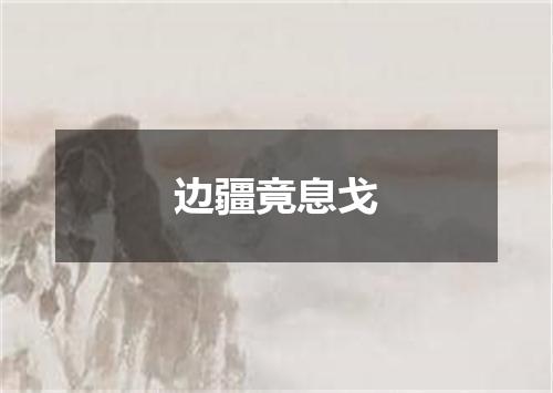 边疆竟息戈
