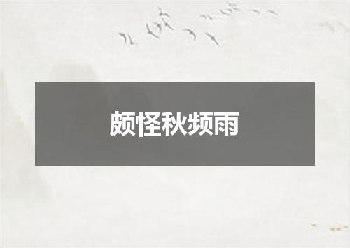 颇怪秋频雨