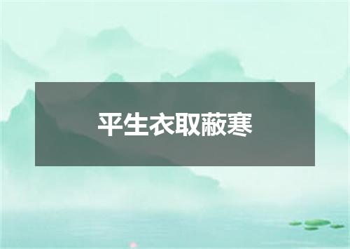 平生衣取蔽寒