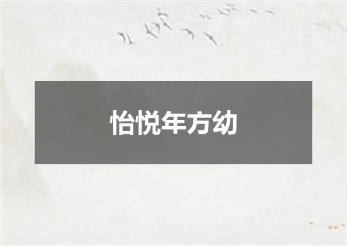 怡悦年方幼