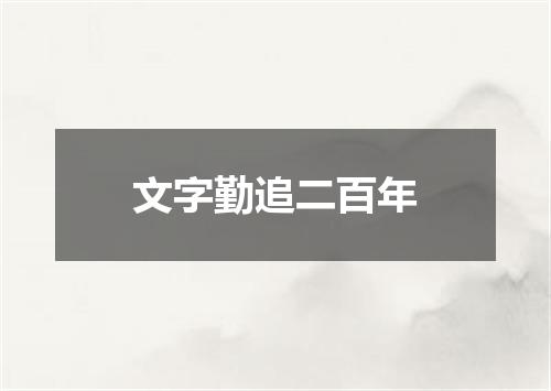 文字勤追二百年