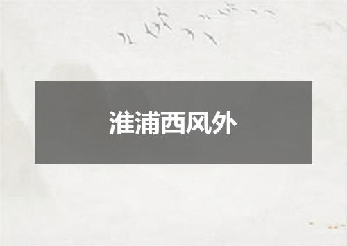 淮浦西风外