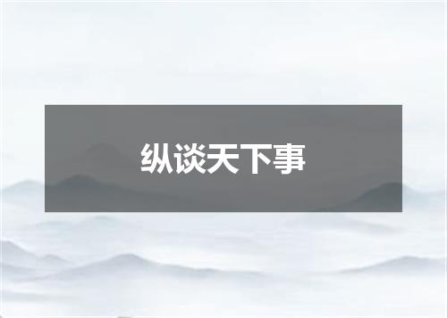 纵谈天下事