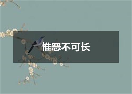 惟恶不可长
