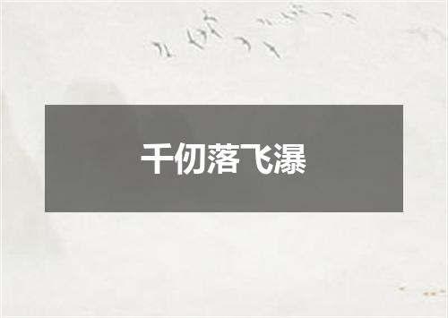 千仞落飞瀑
