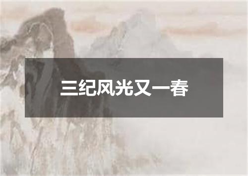 三纪风光又一春