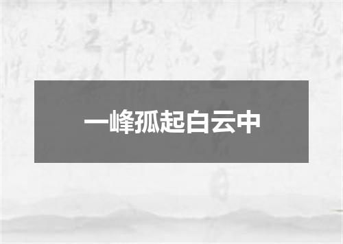 一峰孤起白云中