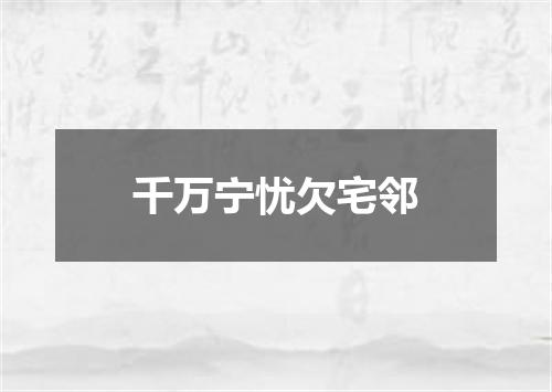 千万宁忧欠宅邻