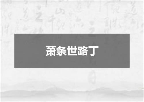 萧条世路丁