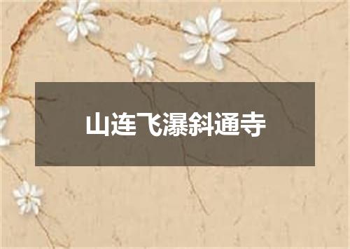 山连飞瀑斜通寺
