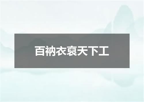百衲衣裒天下工
