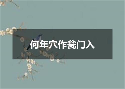 何年穴作瓮门入
