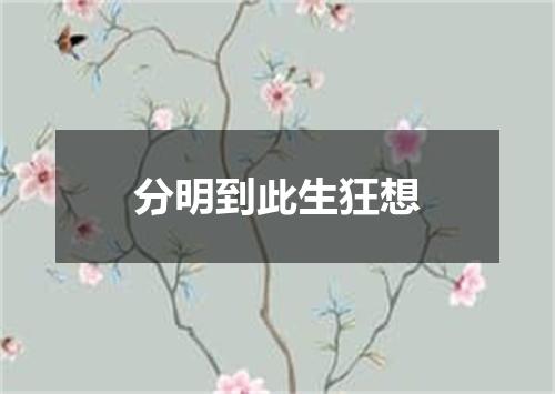 分明到此生狂想