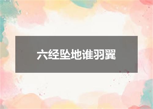 六经坠地谁羽翼