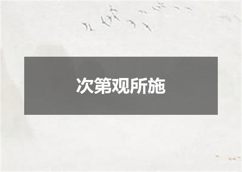 次第观所施
